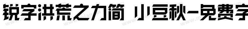 锐字洪荒之力简 小豆秋字体转换